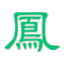 楼凤阁