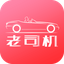 老司机